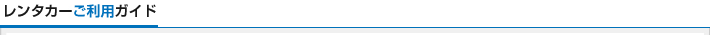 レンタカーご利用ガイド